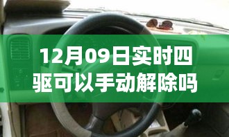 揭秘實(shí)時(shí)四驅(qū)系統(tǒng)，手動(dòng)解除功能能否在12月09日實(shí)現(xiàn)？