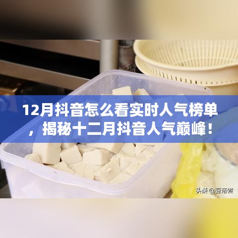 揭秘十二月抖音實(shí)時(shí)人氣榜單，探秘特色小店，領(lǐng)略獨(dú)特風(fēng)情！