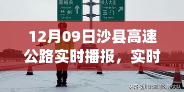 沙縣高速公路實時路況播報與出行指南，12月09日版