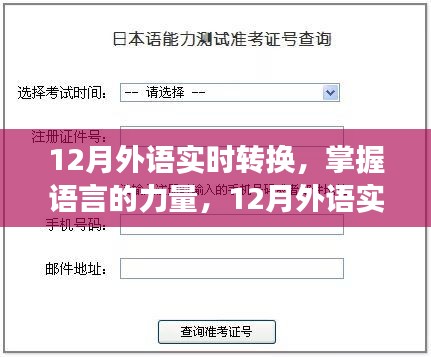 掌握語言的力量，12月外語實時轉(zhuǎn)換之旅，自信與成就感的啟航