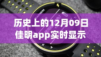 佳明app革命性躍升，歷史時(shí)刻回顧與展望未來(lái)體驗(yàn)