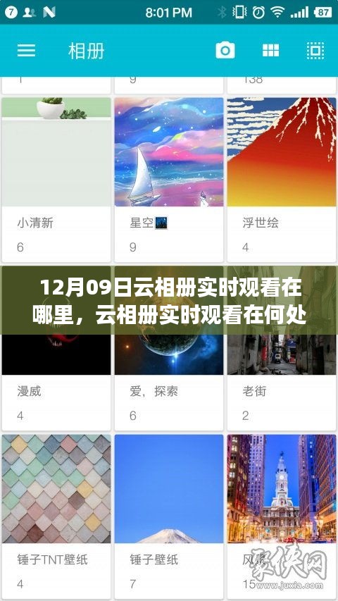 關(guān)于云相冊(cè)實(shí)時(shí)觀看，尋找12月09日的特定觀察點(diǎn)