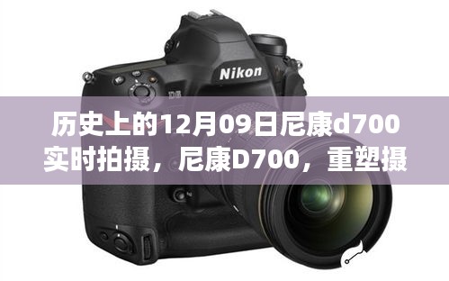 尼康D700重塑攝影藝術，實時拍攝新時代篇章，歷史性的12月9日里程碑事件