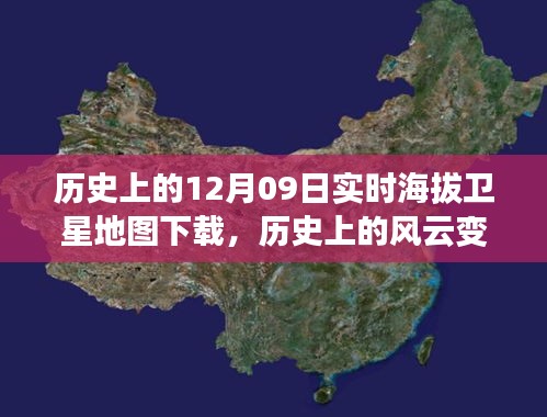 透過衛(wèi)星之眼，探索歷史上的風云變幻——十二月九日實時海拔地圖傳奇之旅下載揭秘