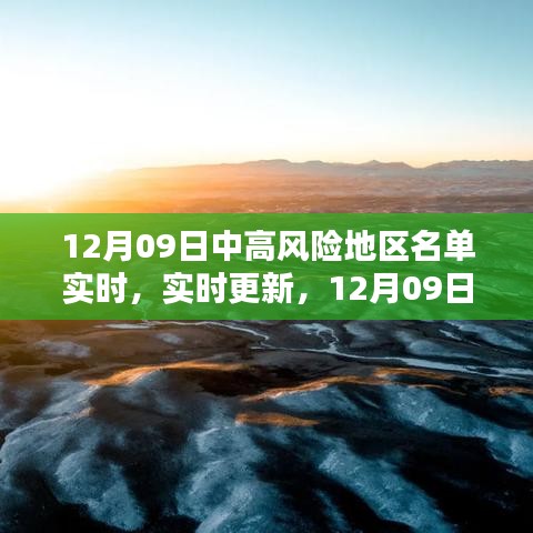 12月09日國內(nèi)外中高風(fēng)險(xiǎn)地區(qū)名單實(shí)時(shí)更新概覽