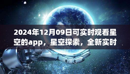 未來之夜觀星指南，實(shí)時(shí)星空探索app，帶你領(lǐng)略星空之美（2024年12月09日）