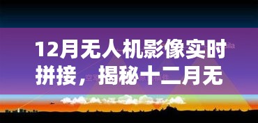 揭秘十二月無人機影像實時拼接技術，前沿應用、操作要點與探索