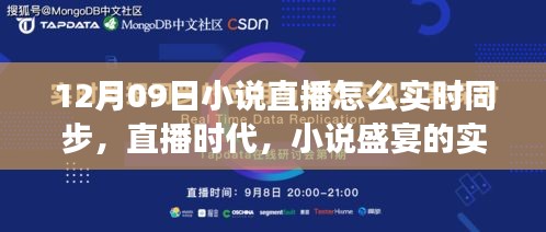 直播時(shí)代的小說(shuō)盛宴，十二月九日文學(xué)盛事的實(shí)時(shí)同步之旅