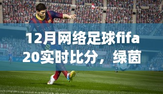 FIFA 20足球時光，溫情綠茵場上的實時比分與友情紐帶