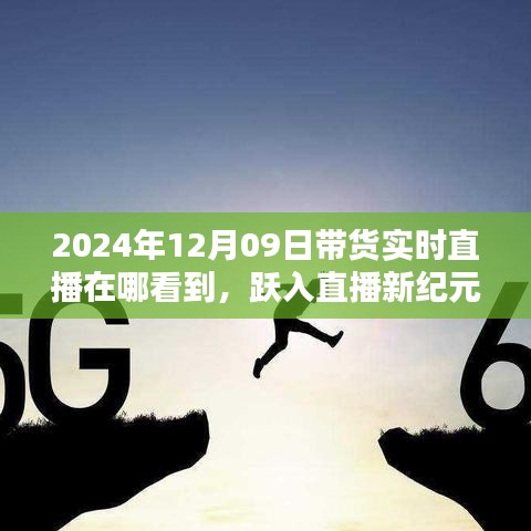 躍入直播新紀元，2024年12月09日高科技帶貨直播盛宴，觀看科技與生活的完美融合