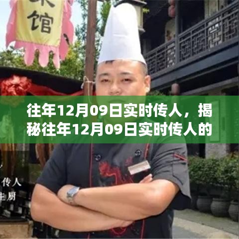 揭秘，歷年12月09日實(shí)時(shí)傳人的秘密與奧秘