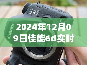 佳能6D實時顯示閃光燈故障深度解析，技術事件剖析與應對之道（日期，XXXX年XX月XX日）