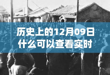 探尋歷史十二月九日實(shí)時(shí)照片背后的故事與影響，實(shí)時(shí)照片的歷史之旅