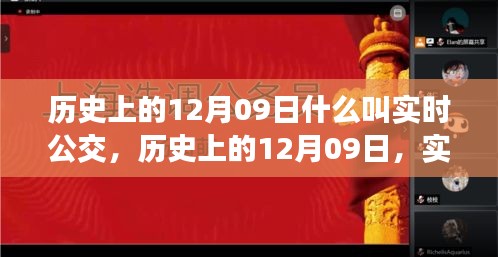 歷史上的12月09日，實(shí)時(shí)公交的發(fā)展與演變之路