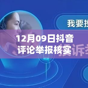 12月09日抖音評論舉報核實(shí)時間解析，內(nèi)部處理機(jī)制與影響因素探討