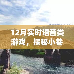 探秘語音游戲樂園，實時互動新體驗，12月實時語音游戲盛宴