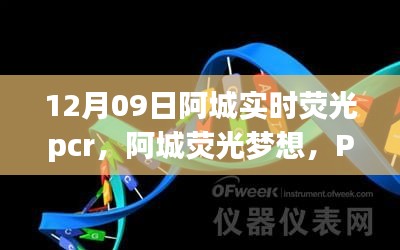 阿城熒光夢想，PCR實驗中的勵志之旅，開啟自信與成就之門