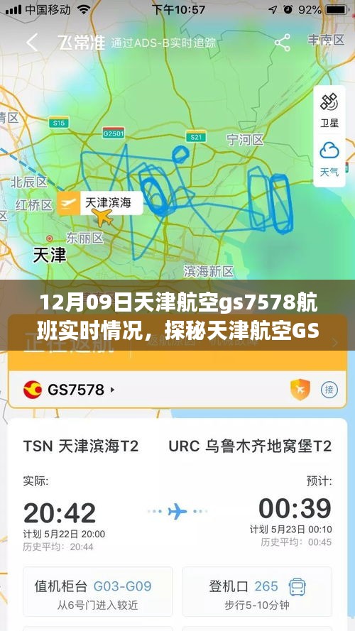 探秘天津航空GS7578航班實時動態(tài)，巷弄深處的獨特風味之旅的飛行紀實