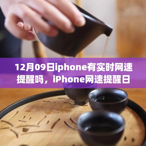 iPhone網(wǎng)速提醒功能解析，啟程自然美景之旅探尋內(nèi)心平和的秘訣