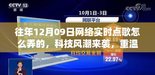 揭秘十二月九日網(wǎng)絡(luò)實(shí)時(shí)點(diǎn)歌風(fēng)潮，重溫經(jīng)典，新紀(jì)元揭秘如何操作