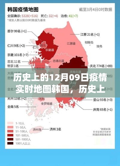 歷史上的12月09日，韓國疫情實時地圖的演變與啟示