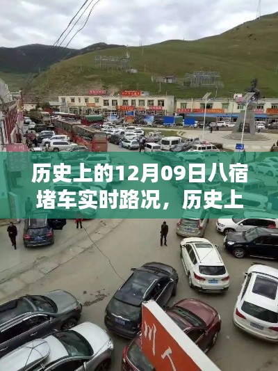 歷史上的八宿堵車實時路況回顧與解析，聚焦12月09日的交通狀況分析