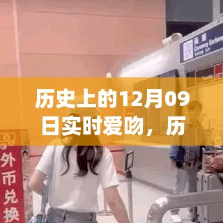 歷史上的愛吻時(shí)刻，深情擁抱與實(shí)時(shí)愛吻的指南（12月09日回顧）