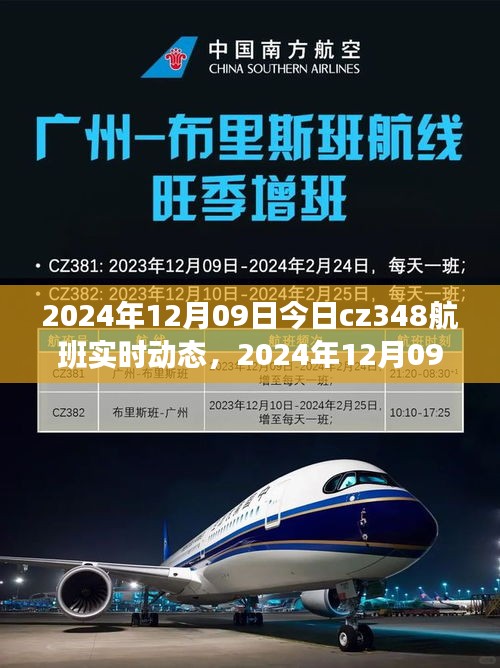 2024年12月09日CZ348航班實(shí)時(shí)動(dòng)態(tài)，探索航班之旅的最新進(jìn)展