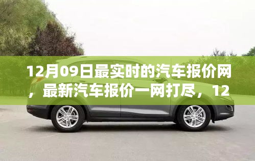 12月09日最新汽車報價深度解析與一網(wǎng)打盡