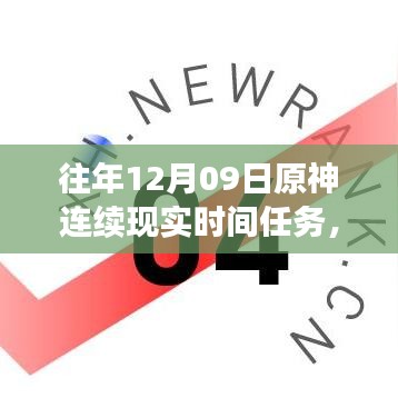 小紅書獨家揭秘，歷年原神12月09日連續(xù)現(xiàn)實時間任務(wù)盛宴全攻略！