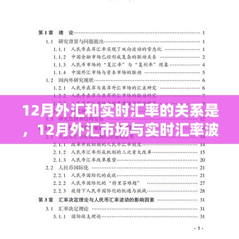 深度探討，12月外匯市場與實時匯率波動關系解析