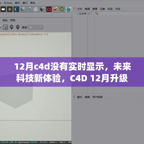 C4D 12月升級版實時渲染，未來科技體驗新篇章