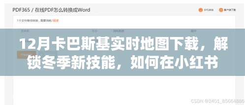 小紅書上的卡巴斯基實時地圖下載指南，解鎖冬季新技能