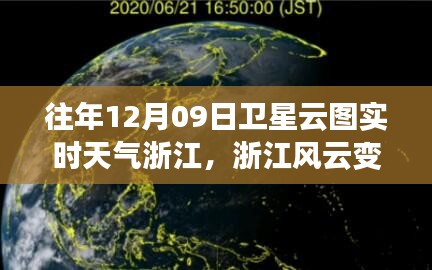 浙江風(fēng)云，衛(wèi)星云圖下的勵(lì)志實(shí)時(shí)天氣之旅（12月09日）