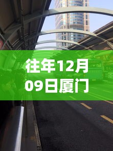 廈門歷年十二月九日交通擁堵實(shí)錄，背后的故事與啟示，實(shí)時(shí)播報(bào)最新動(dòng)態(tài)