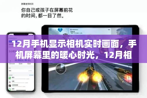 12月手機相機實時畫面，暖心時光與奇遇的相遇