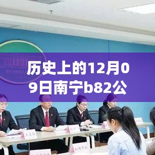 南寧B82公交12月09日實時監(jiān)控，歷史軌跡與影響回顧