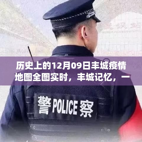 豐城記憶，特殊疫情下的暖心日常與實時地圖追蹤報告