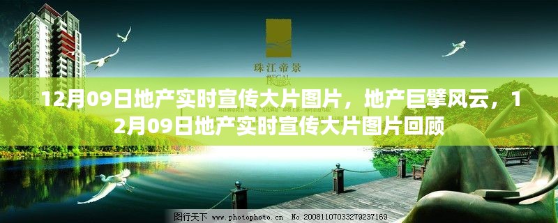 地產風云回顧，巨擘宣傳大片圖片與實時資訊聚焦 12月09日宣傳大片回顧