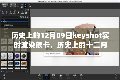 歷史上的十二月九日，Keyshot實時渲染的挑戰(zhàn)、解析與優(yōu)化卡頓問題
