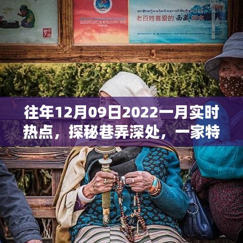 探秘巷弄深處，特色小店揭秘十二月風尚密碼，實時熱點追蹤（往年12月09日至一月）