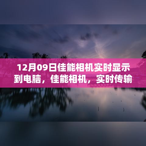 佳能相機實時傳輸，光影藝術(shù)中的科技魅力，掌控攝影盡在瞬間