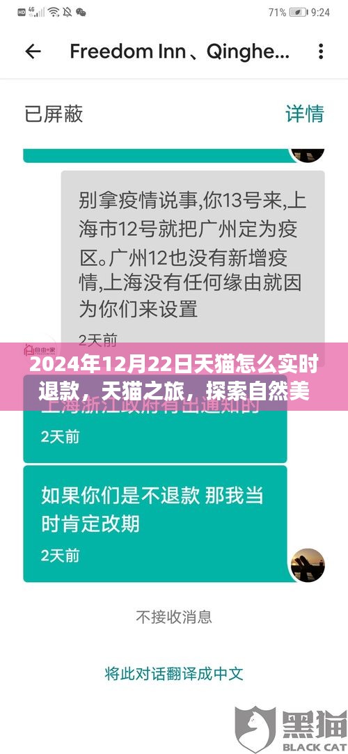 天貓實時退款秘籍與探索自然美景之旅，天貓之旅體驗分享