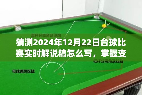 2024年臺球比賽實時解說攻略，掌握變化，點燃自信與激情