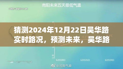 吳華路2024年12月22日交通預測與實時路況展望