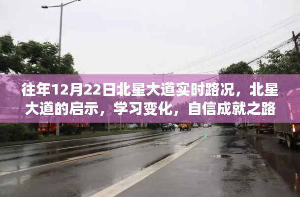 北星大道啟示錄，路況變遷與自信成就之路的探尋