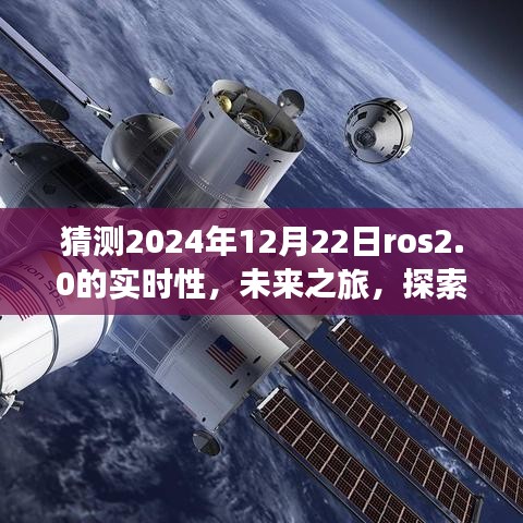 ROS 2.0時(shí)代之旅，探索未來實(shí)時(shí)性，感受自然美景與智慧寧靜的2024年展望