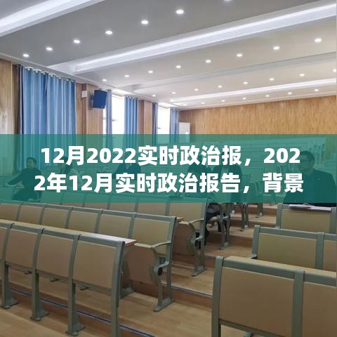 深度解讀，2022年12月政治背景、事件及影響——實時政治報告