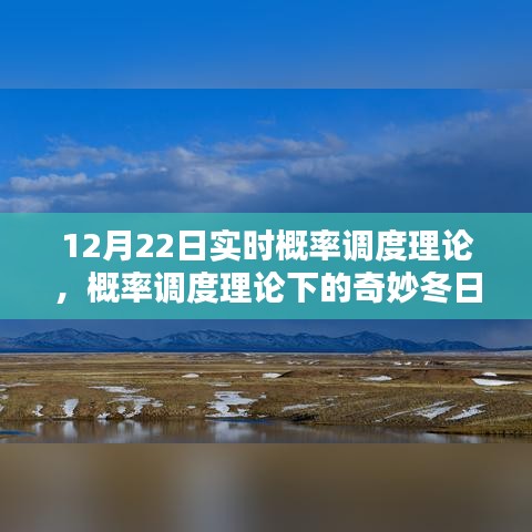 概率調度理論下的冬日時光探索，實時概率與奇妙體驗