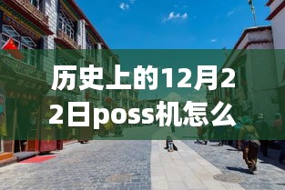 老街POS機的溫馨時光，實時刷卡回顧與故事分享